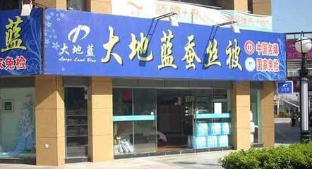 大地藍床上用品加盟指南 費用、條件及代理銷售解析